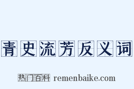 青史流芳反义词是什么意思的图片